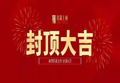 集團深圳區(qū)域首個地產(chǎn)項目圓滿封頂